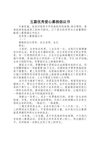 五篇优秀爱心募捐倡议书范文