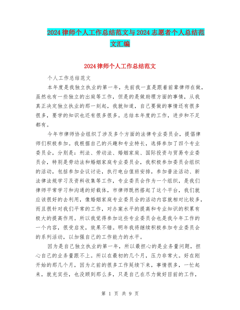 2024律师个人工作总结范文与2024志愿者个人总结范文汇编_第1页