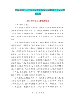 2024律师个人工作总结范文与2024志愿者个人总结范文汇编