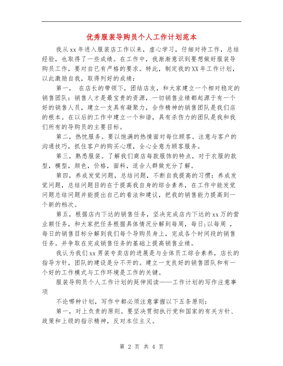 优秀服装导购员个人工作计划范本_第2页