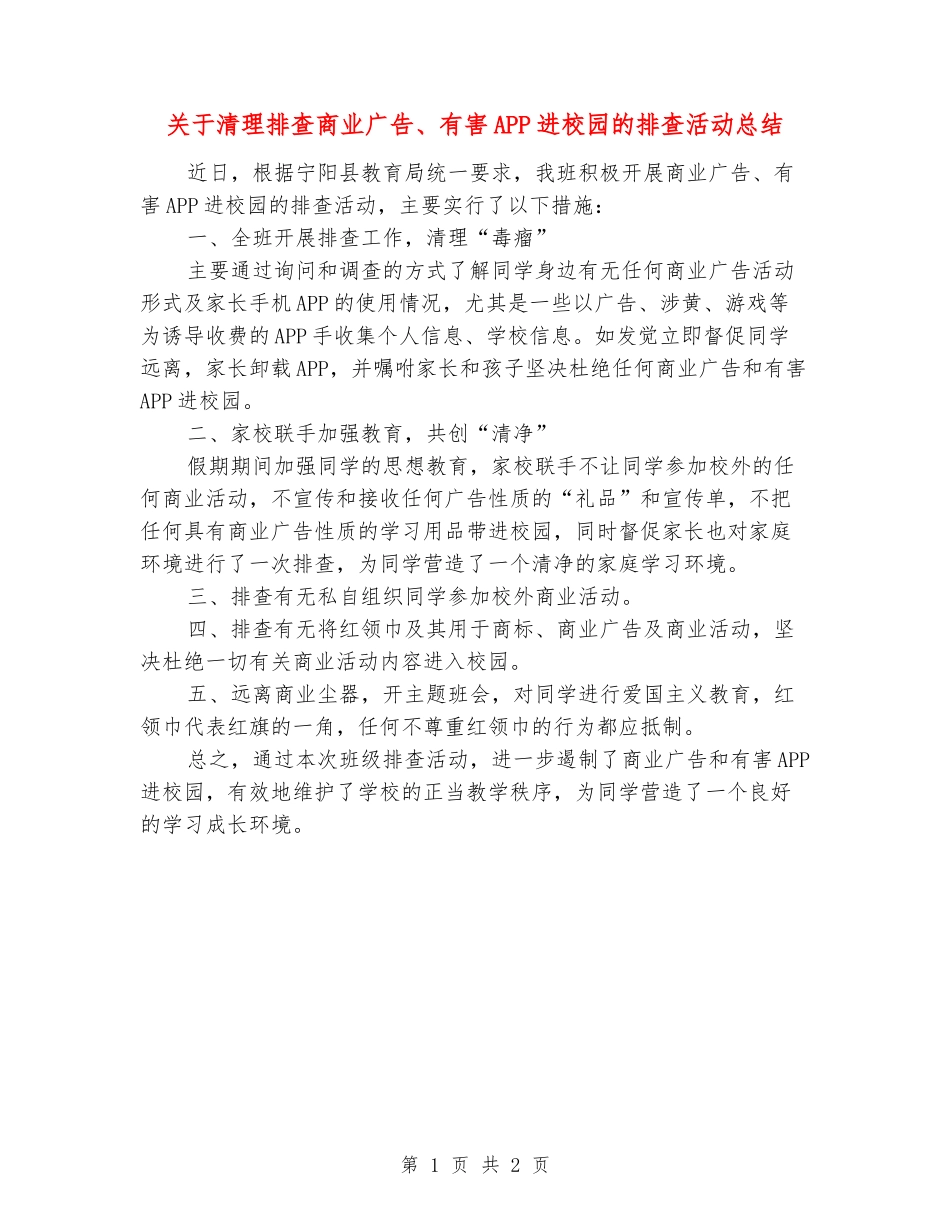 关于清理排查商业广告、有害APP进校园的排查活动总结_第1页