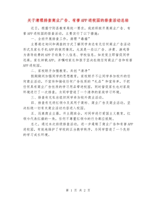 关于清理排查商业广告、有害APP进校园的排查活动总结