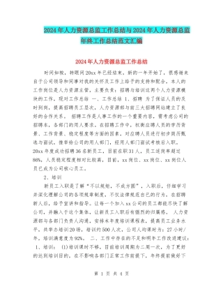 2024年人力资源总监工作总结与2024年人力资源总监年终工作总结范文汇编