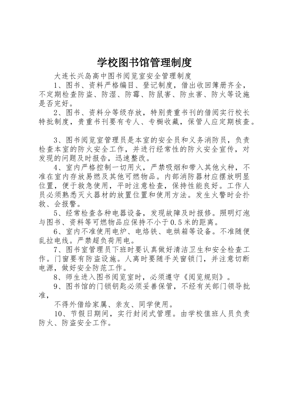 学校图书馆管理规章制度细则_第1页