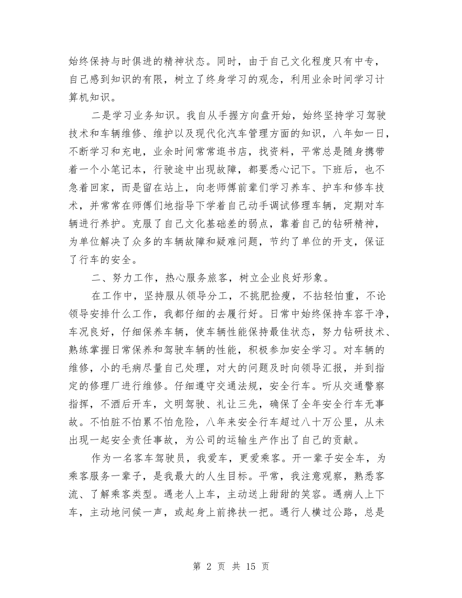 2024年客车驾驶员个人工作总结与2024年客运站年终工作总结范文汇编_第2页