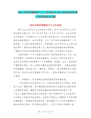 2024年客车驾驶员个人工作总结与2024年客运站年终工作总结范文汇编