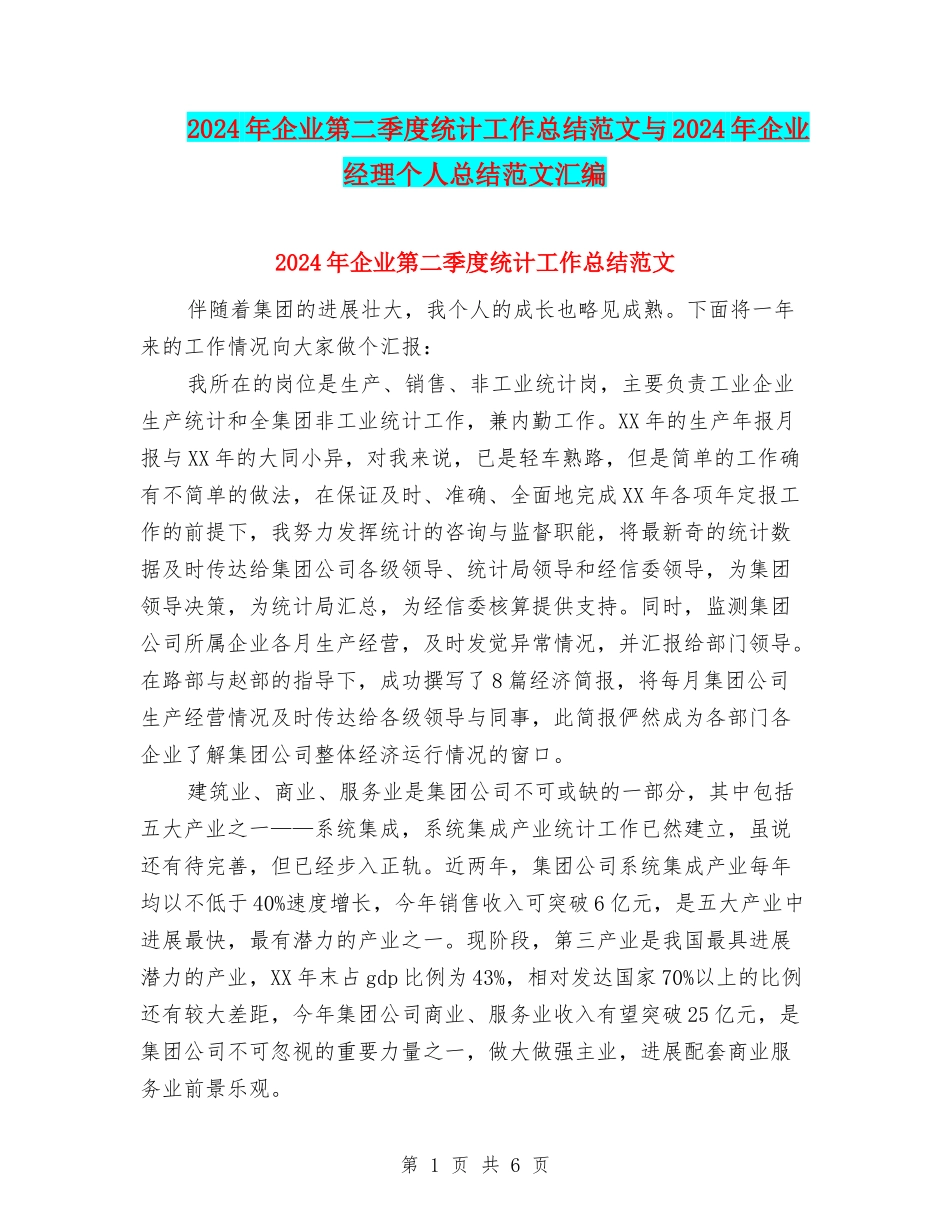 2024年企业第二季度统计工作总结范文与2024年企业经理个人总结范文汇编_第1页