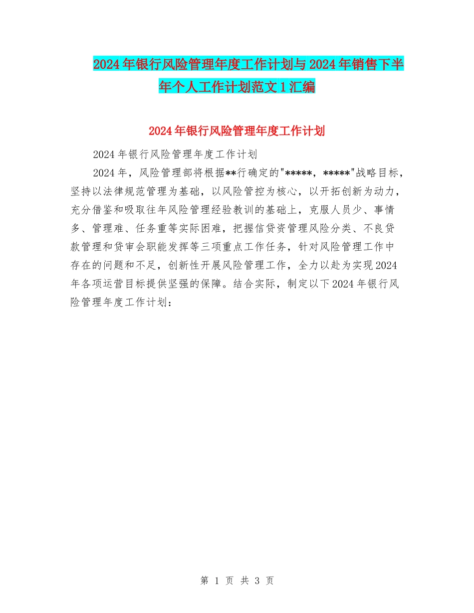 2024年银行风险管理年度工作计划与2024年销售下半年个人工作计划范文1汇编_第1页