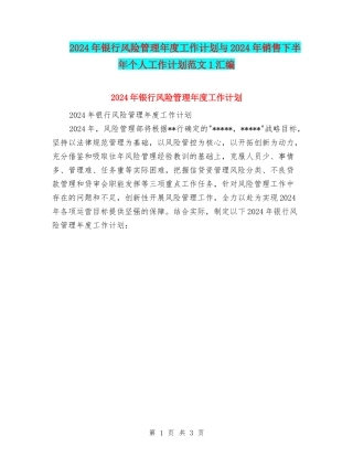 2024年银行风险管理年度工作计划与2024年销售下半年个人工作计划范文1汇编