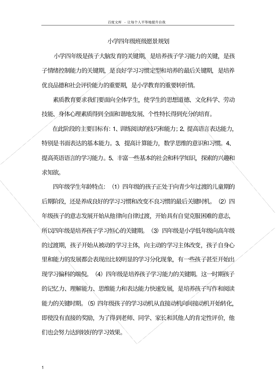 小学四年级班级愿景规划_第1页