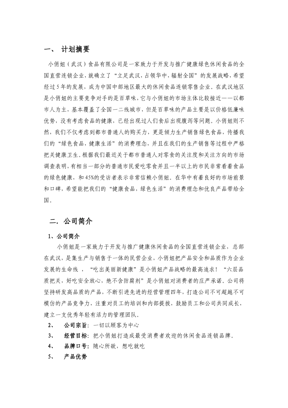 最新小俏妞食品有限公司创业计划书(DOC27页)_第2页