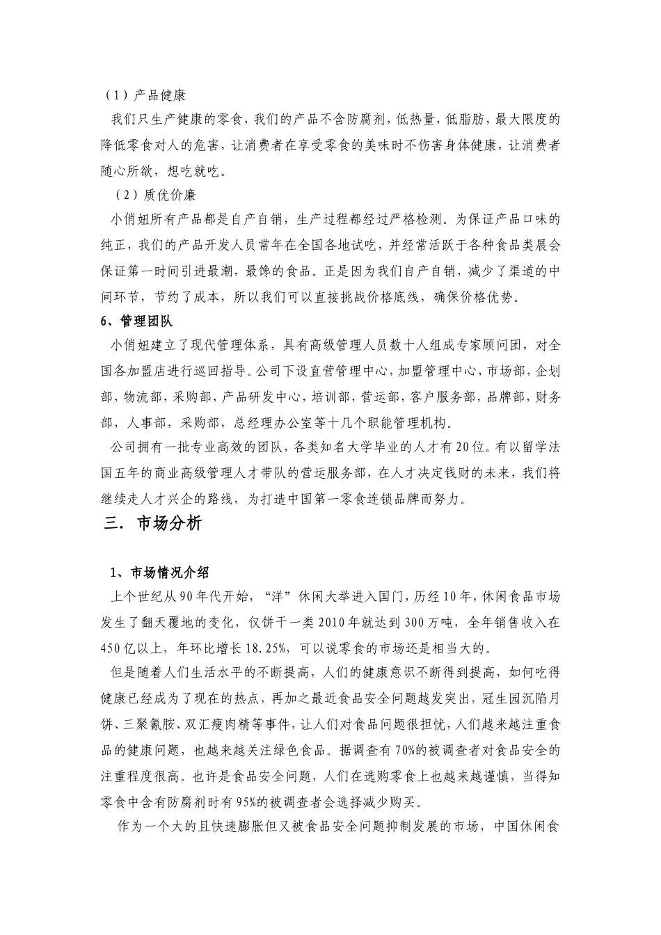 最新小俏妞食品有限公司创业计划书(DOC27页)_第3页