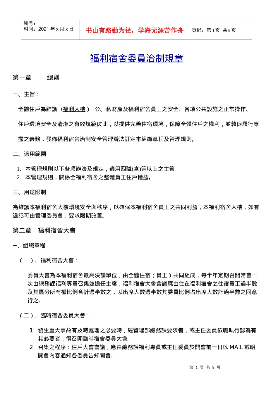 福利宿舍委员治制规章_第1页