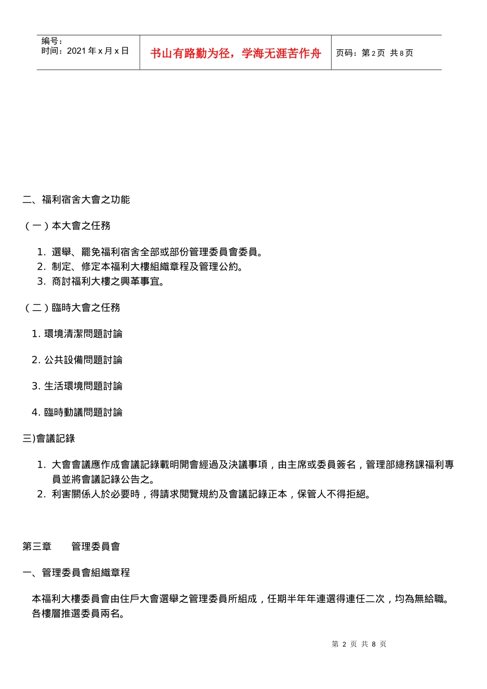 福利宿舍委员治制规章_第2页