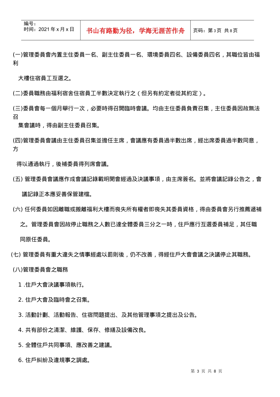 福利宿舍委员治制规章_第3页