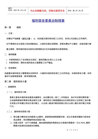 福利宿舍委员治制规章