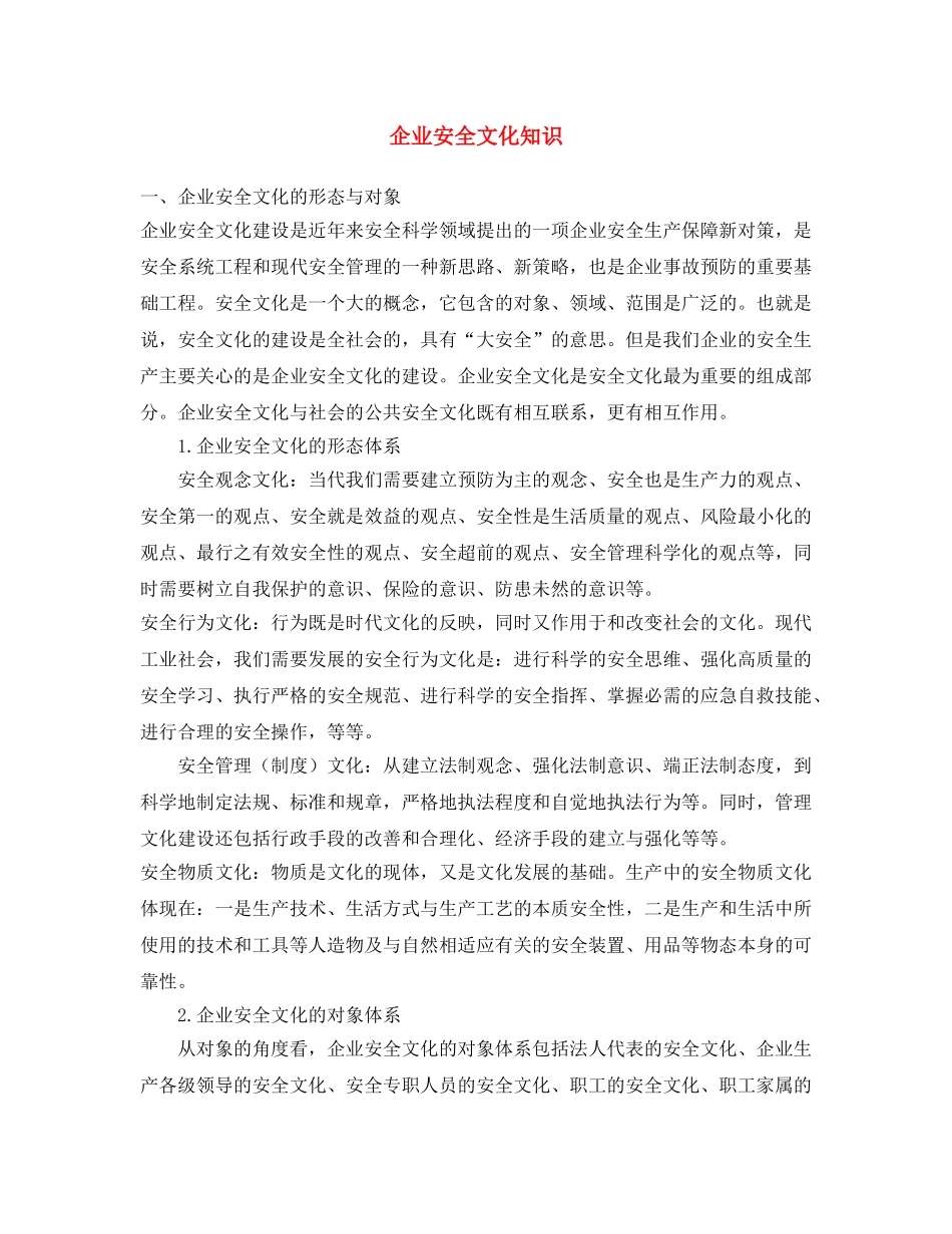 《安全文化》之企业安全文化知识 _第1页