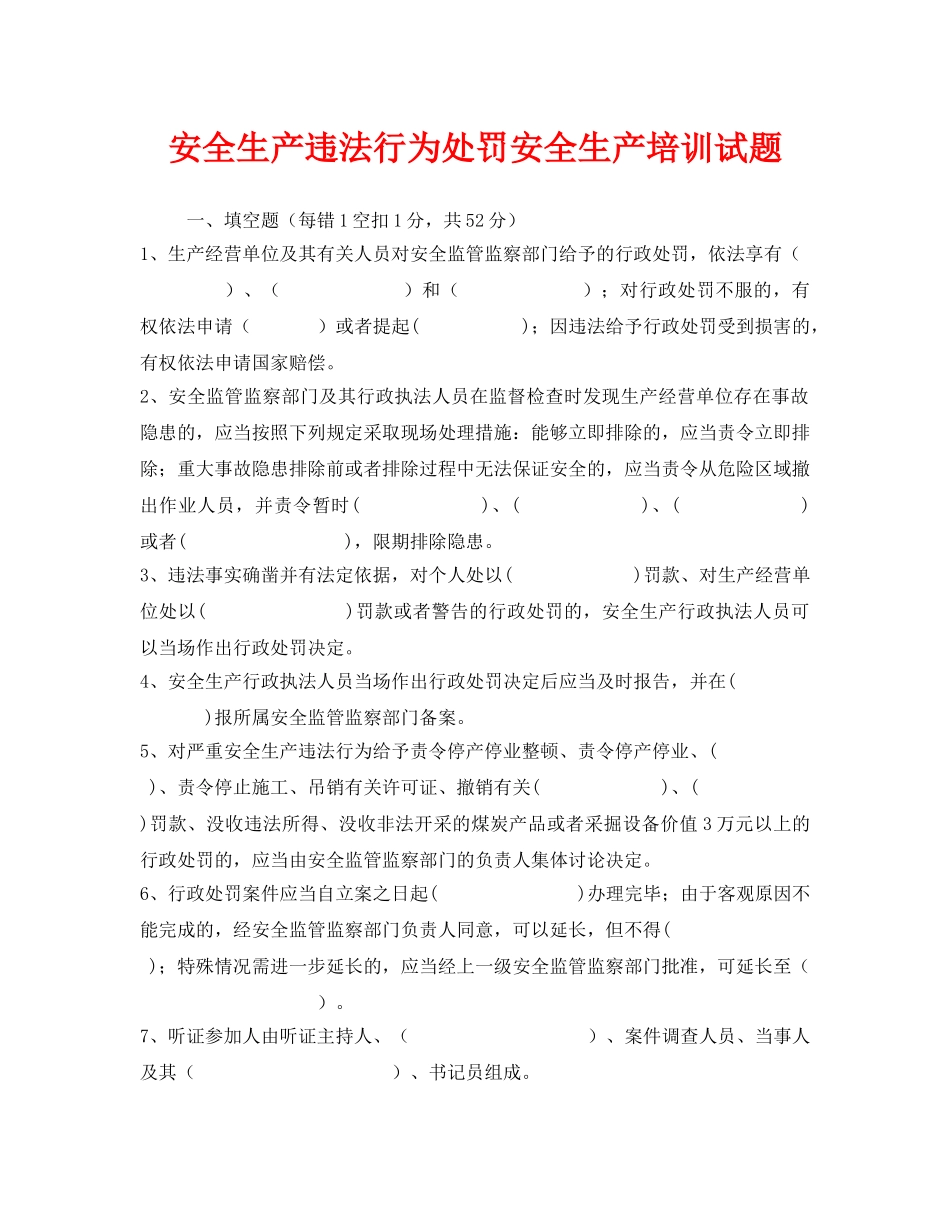 《安全教育》之安全生产违法行为处罚安全生产培训试题 _第1页