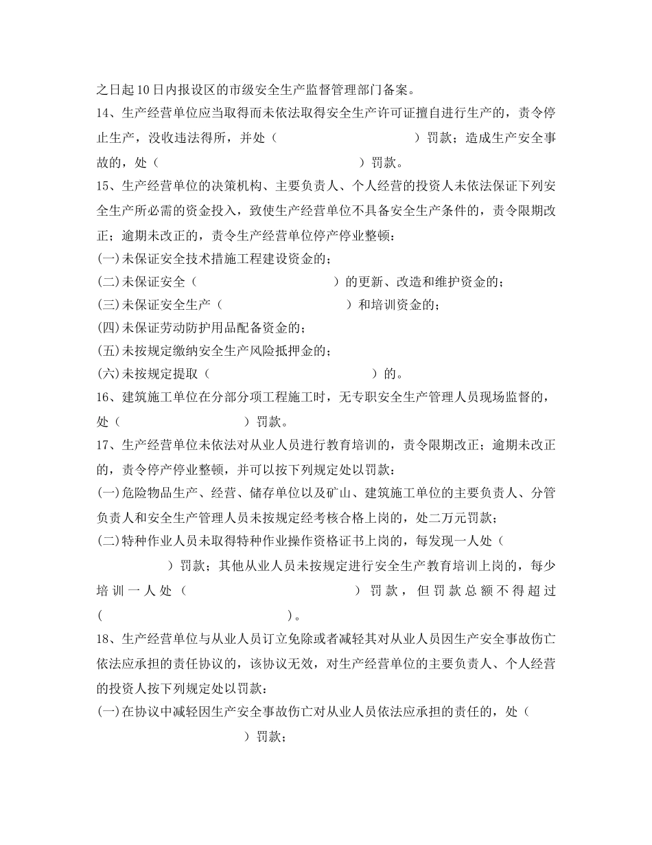 《安全教育》之安全生产违法行为处罚安全生产培训试题 _第3页