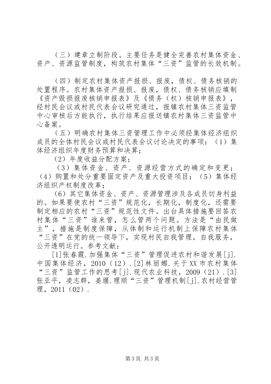 规范农村集体资金管理规章制度细则_第3页