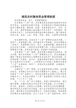 规范农村集体资金管理规章制度细则