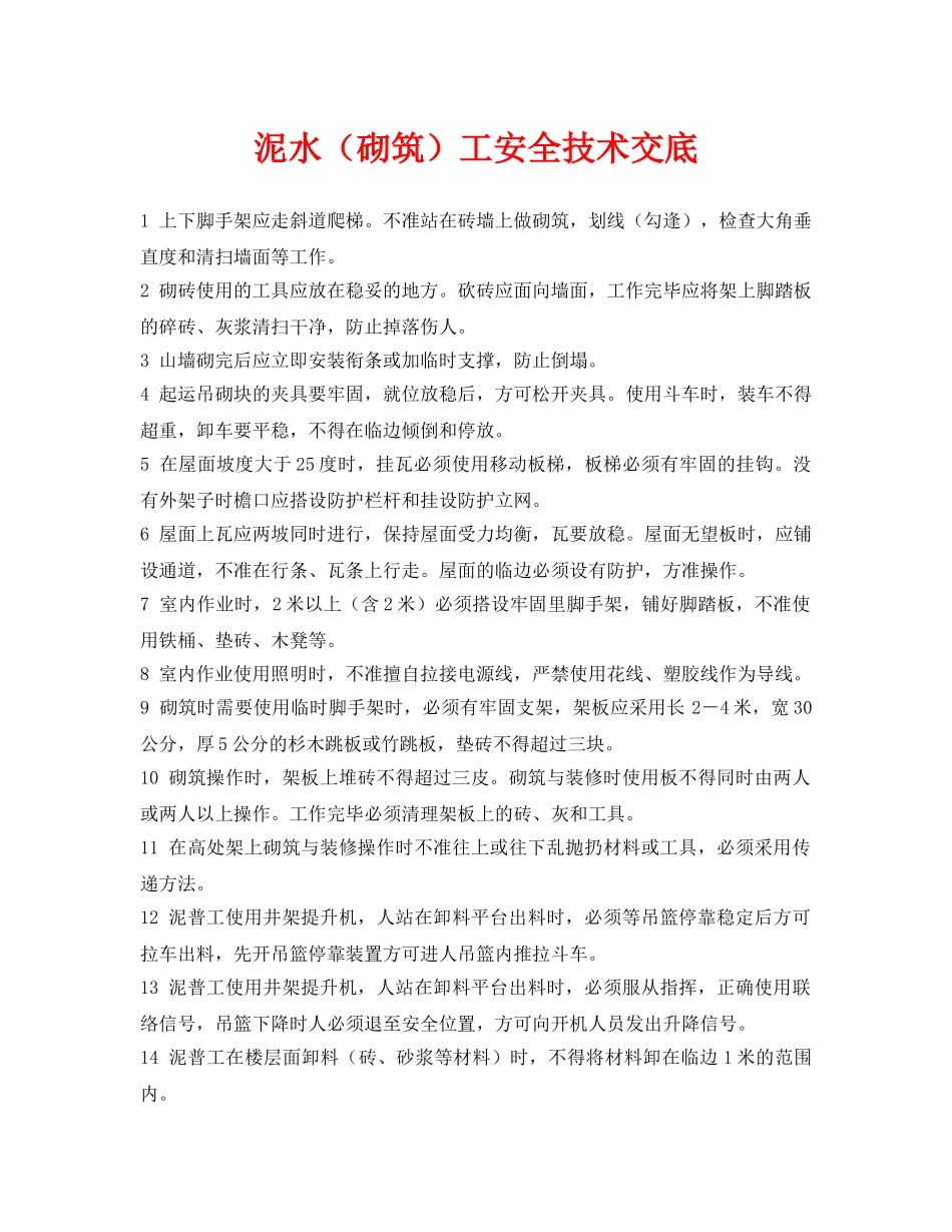 《管理资料-技术交底》之泥水（砌筑）工安全技术交底 _第1页