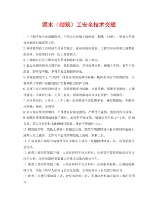 《管理资料-技术交底》之泥水（砌筑）工安全技术交底 