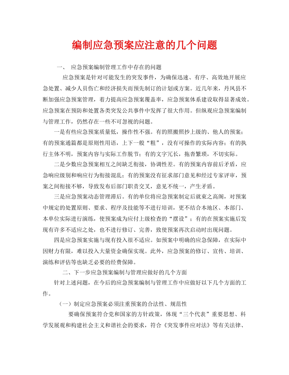 《安全管理应急预案》之编制应急预案应注意的几个问题 _第1页