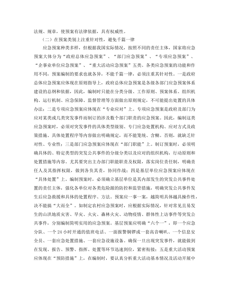 《安全管理应急预案》之编制应急预案应注意的几个问题 _第2页