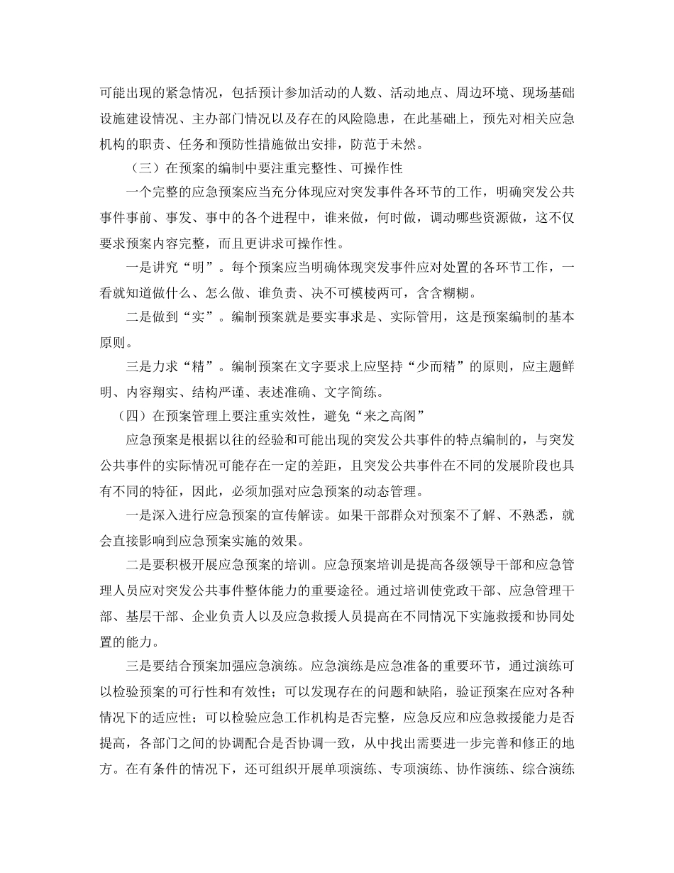 《安全管理应急预案》之编制应急预案应注意的几个问题 _第3页