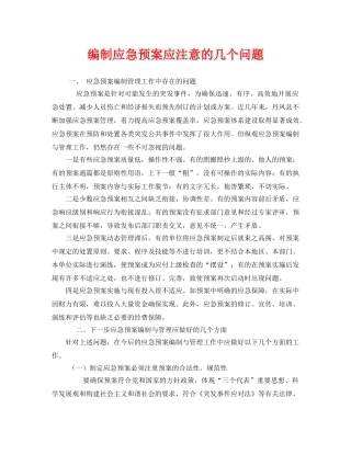 《安全管理应急预案》之编制应急预案应注意的几个问题 