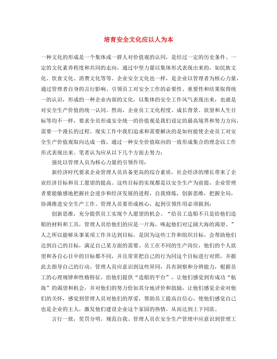 《安全文化》之培育安全文化应以人为本 _第1页