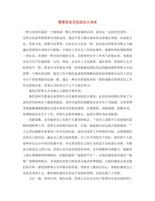 《安全文化》之培育安全文化应以人为本 