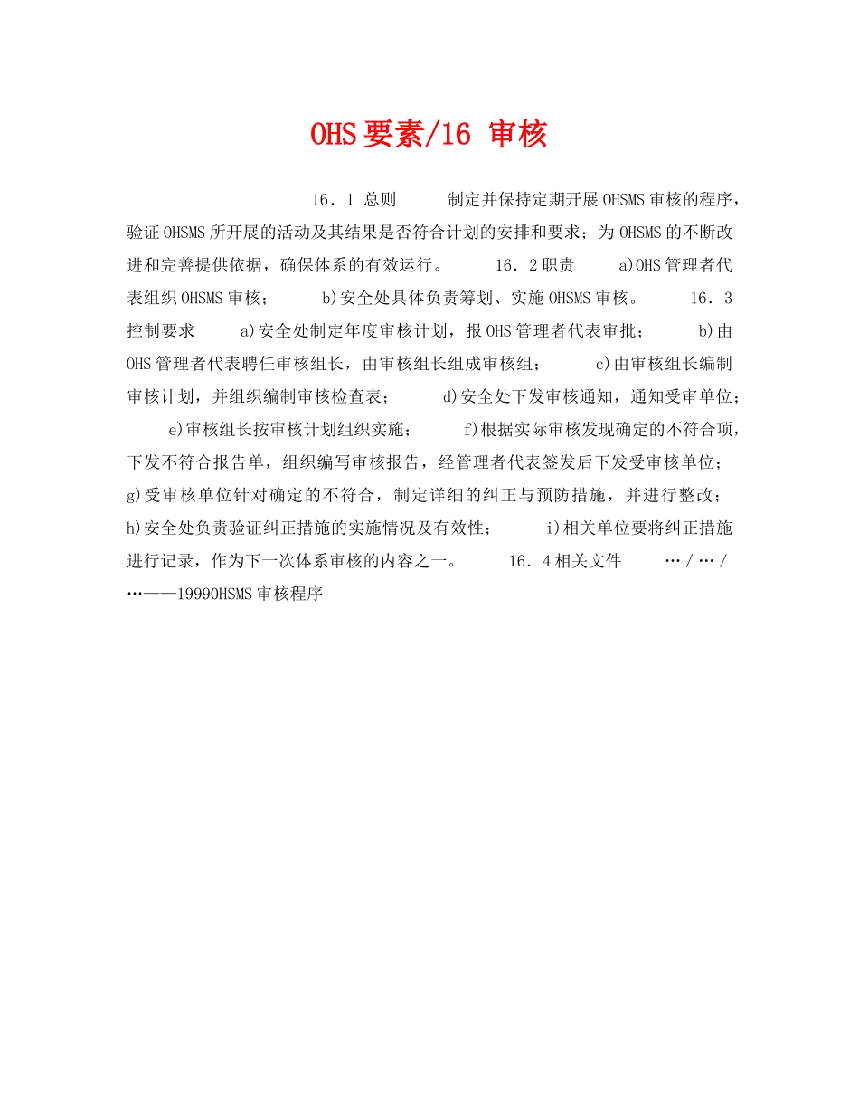 《管理体系》之OHS要素-16 审核 _第1页