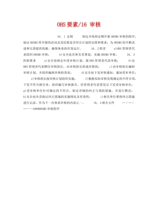 《管理体系》之OHS要素-16 审核 
