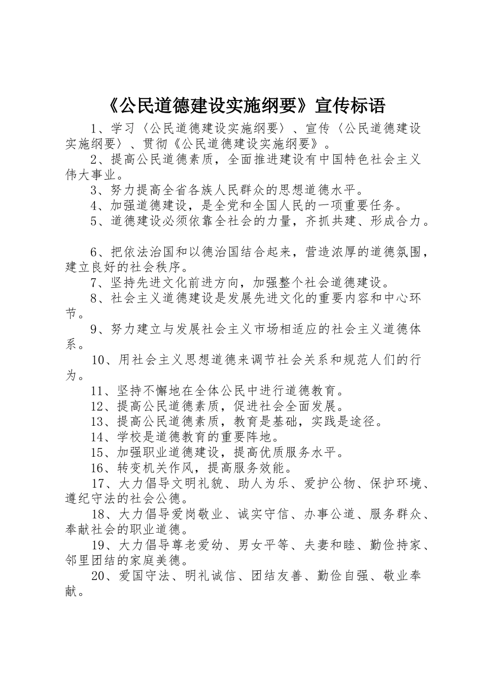 《公民道德建设实施纲要》标语集锦_第1页