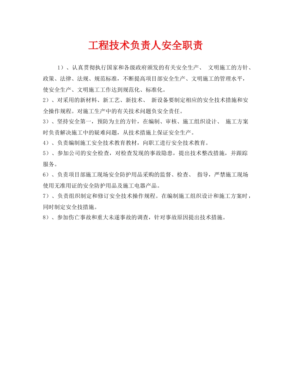 《安全管理制度》之工程技术负责人安全职责 _第1页