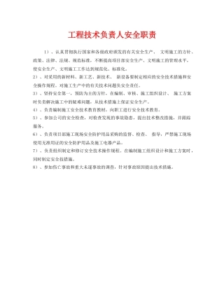 《安全管理制度》之工程技术负责人安全职责 