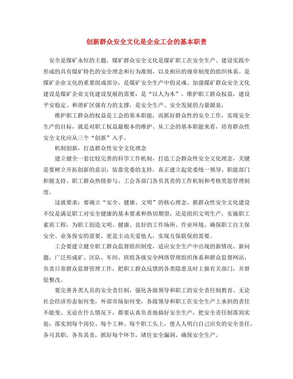 《安全文化》之创新群众安全文化是企业工会的基本职责 _第1页