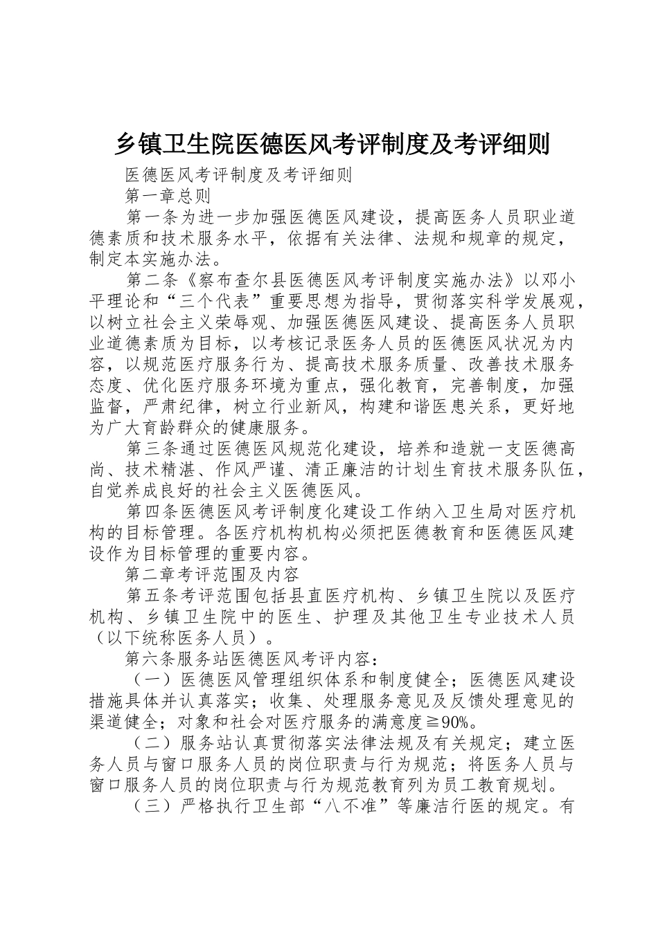 乡镇卫生院医德医风考评规章制度及考评细则 _第1页