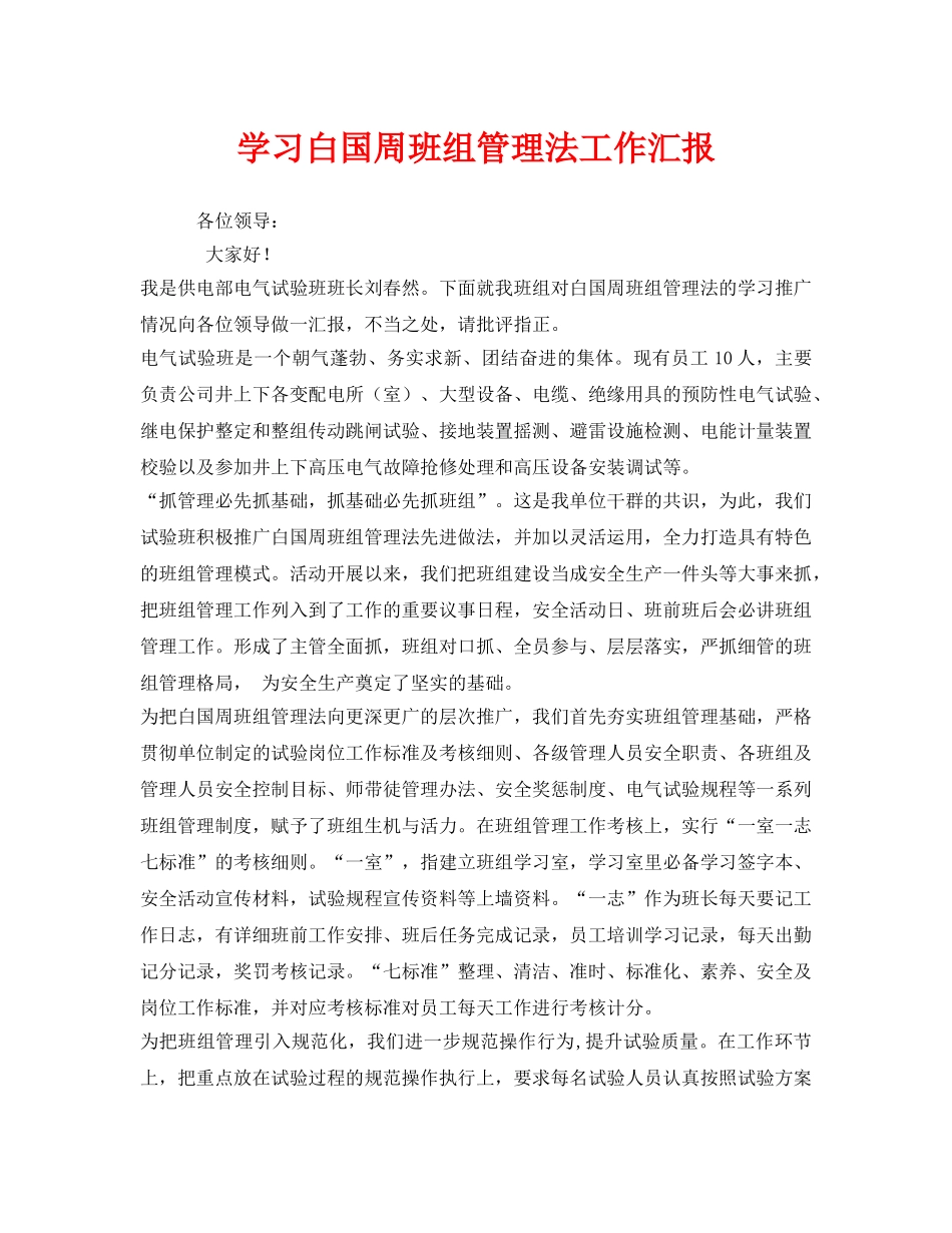 《安全管理文档》之学习白国周班组管理法工作汇报 _第1页