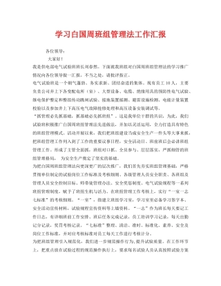 《安全管理文档》之学习白国周班组管理法工作汇报 
