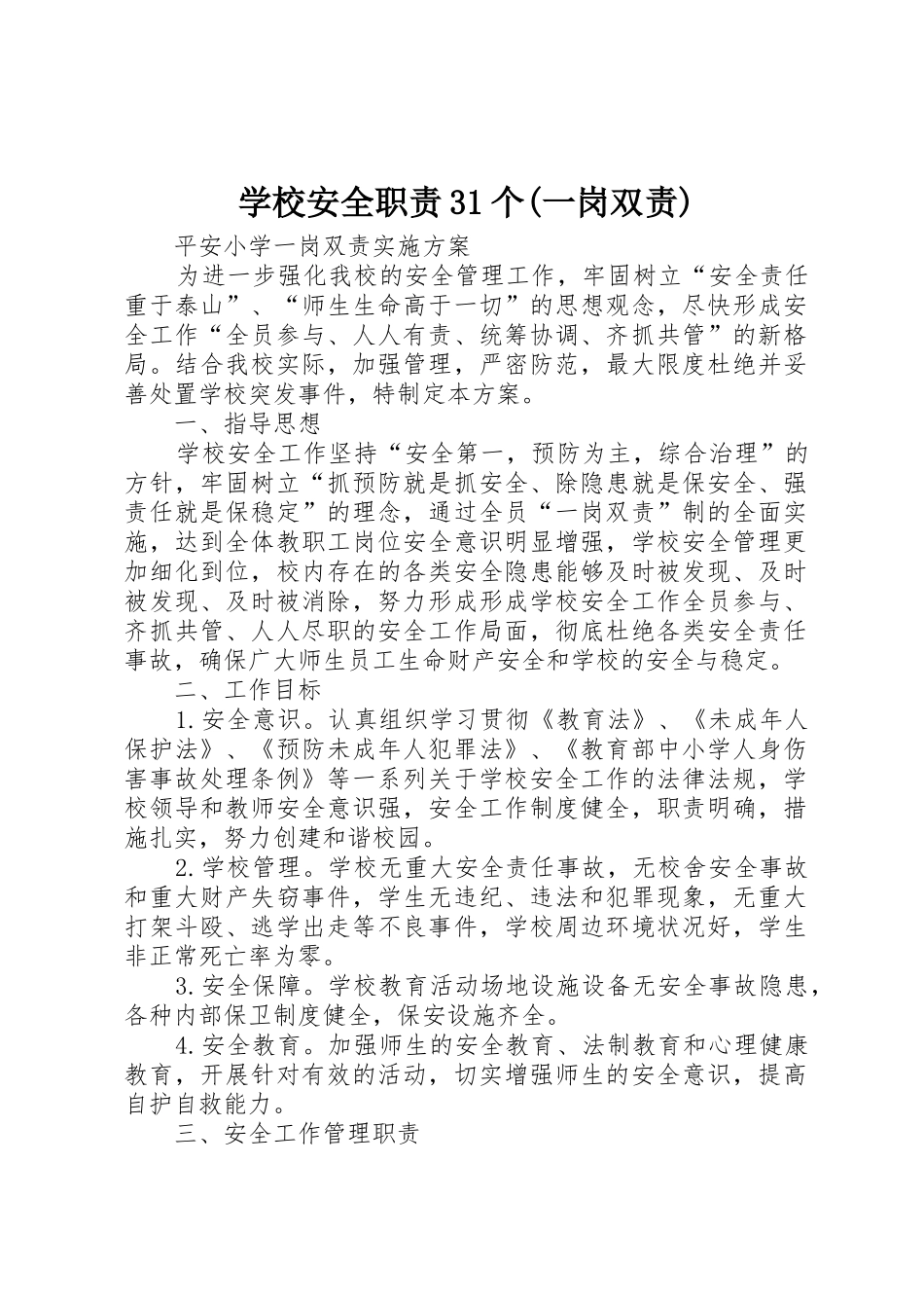 学校安全职责要求31个(一岗双责) _第1页