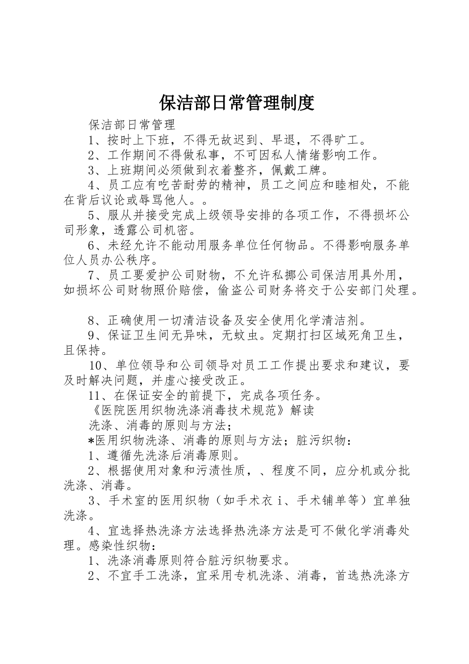 保洁部日常管理规章制度 _第1页