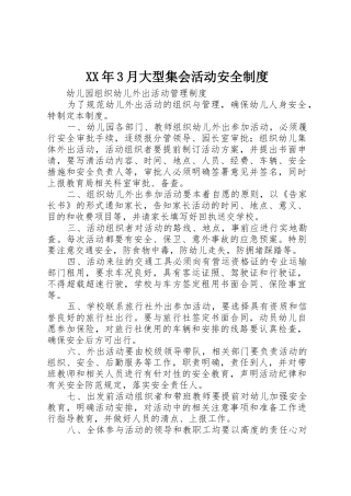 年3月大型集会活动安全规章制度