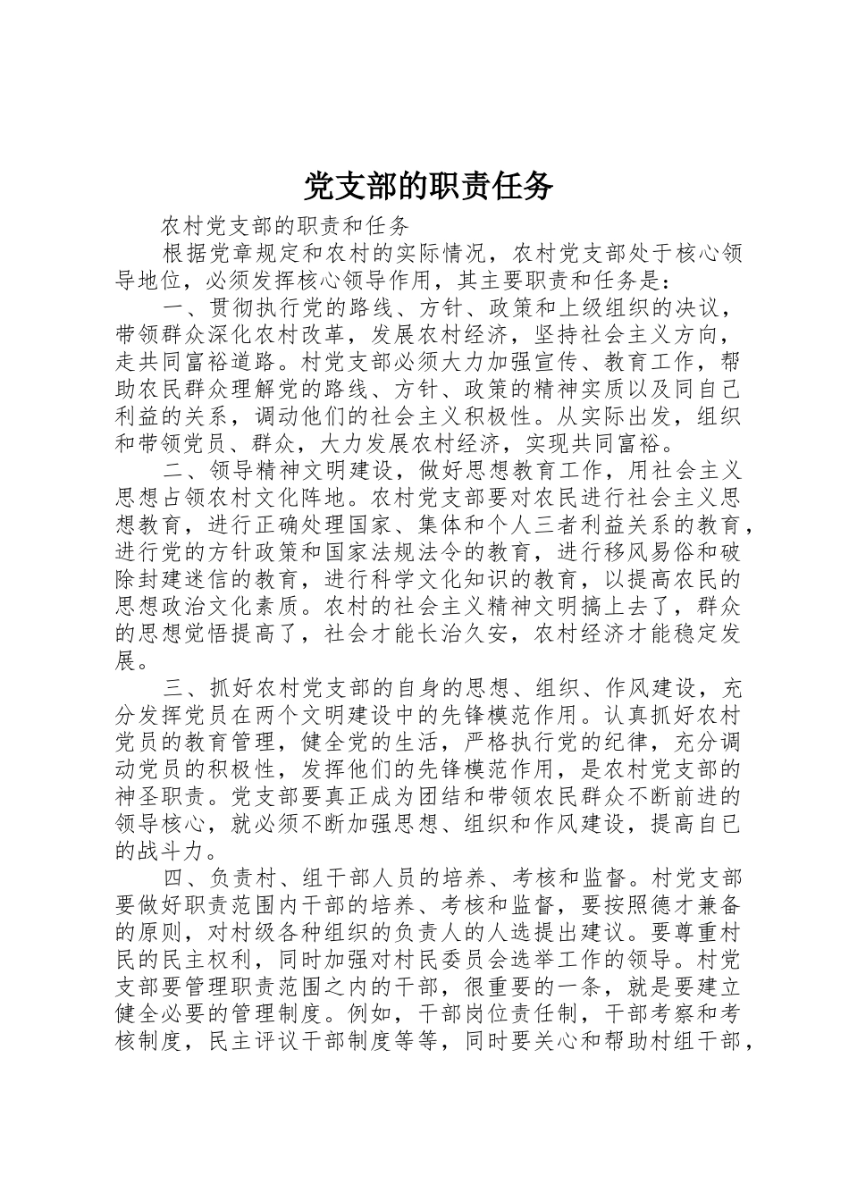 党支部的职责要求任务 _第1页