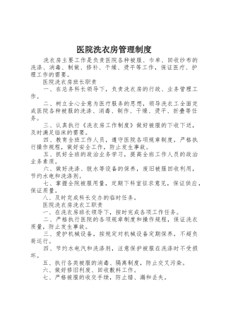 医院洗衣房管理规章制度 