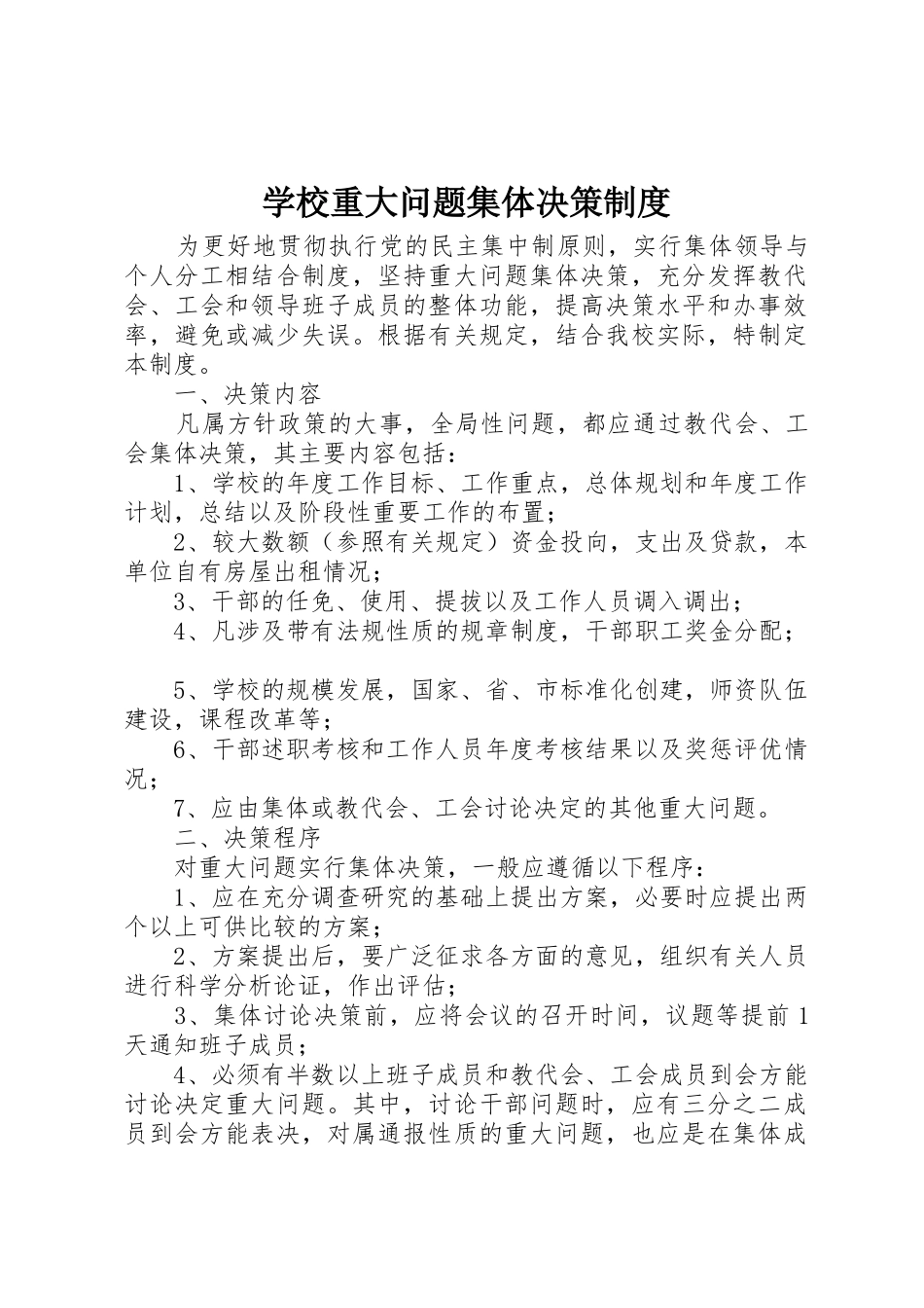 学校重大问题集体决策规章制度 _第1页