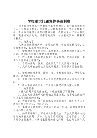 学校重大问题集体决策规章制度 