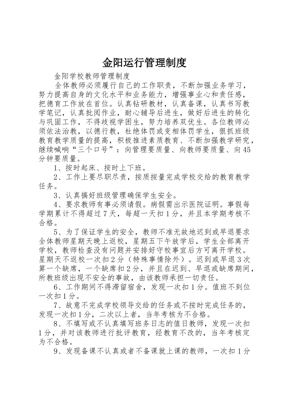 金阳运行管理规章制度 _第1页